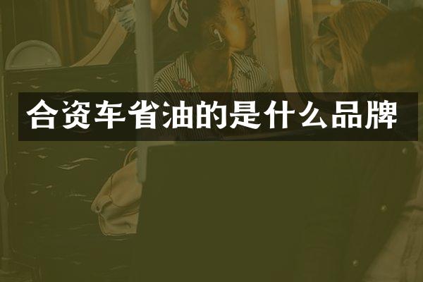 合资车省油的是什么品牌