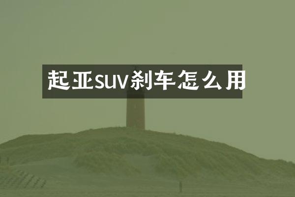 起亚suv刹车怎么用