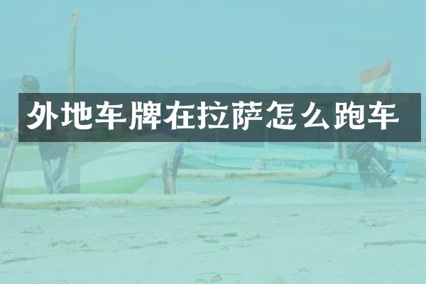 外地车牌在拉萨怎么跑车