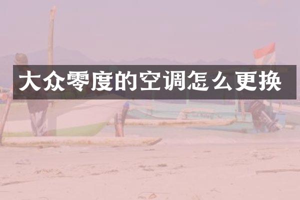 大众零度的空调怎么更换