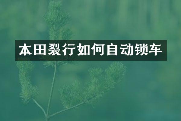 本田裂行如何自动锁车