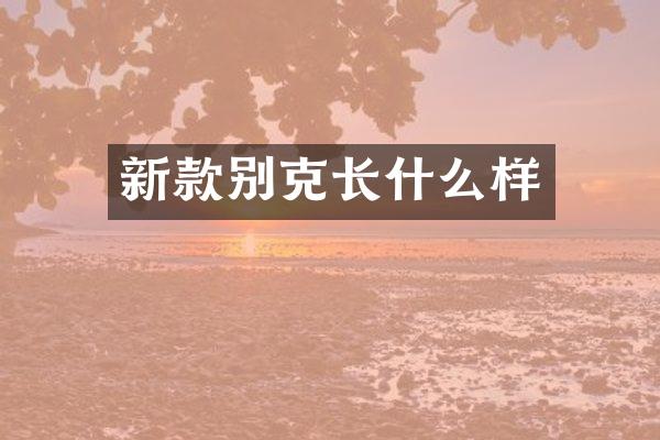 新款别克长什么样