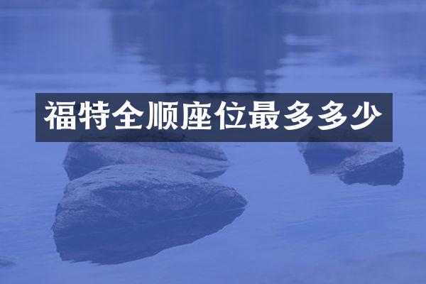 福特全顺座位最多多少