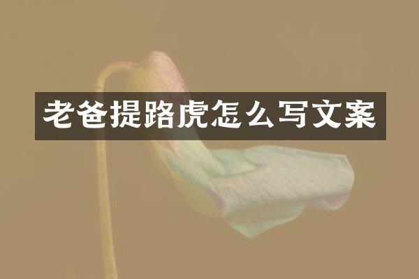 老爸提路虎怎么写文案