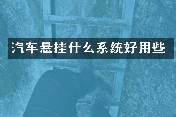 汽车悬挂什么系统好用些