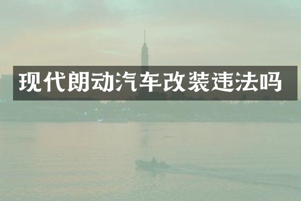 现代朗动汽车改装违法吗