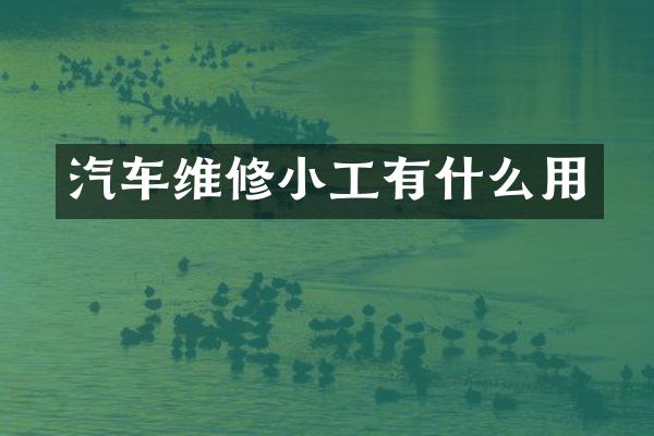 汽车维修小工有什么用