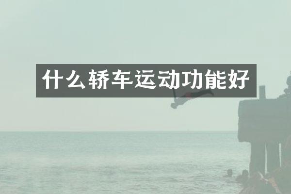 什么轿车运动功能好