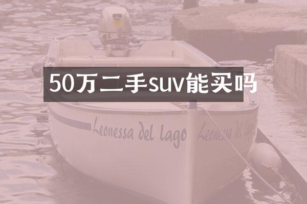 50万二手suv能买吗