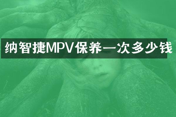 纳智捷MPV保养一次多少钱