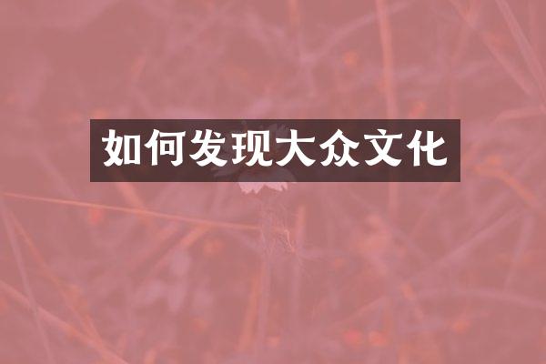 如何发现大众文化