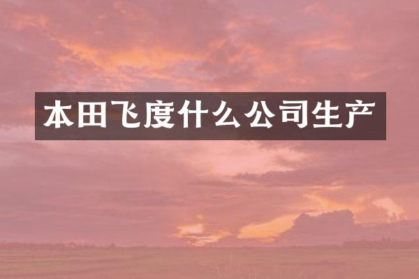 本田飞度什么公司生产