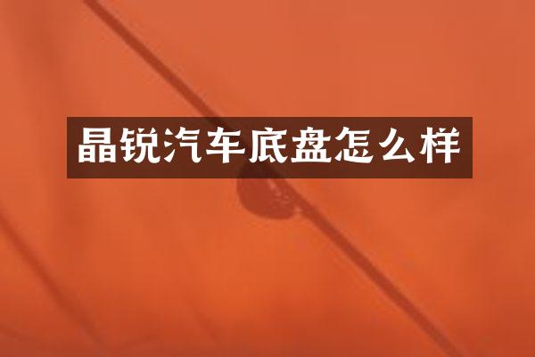 晶锐汽车底盘怎么样