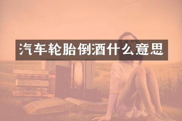 汽车轮胎倒酒什么意思