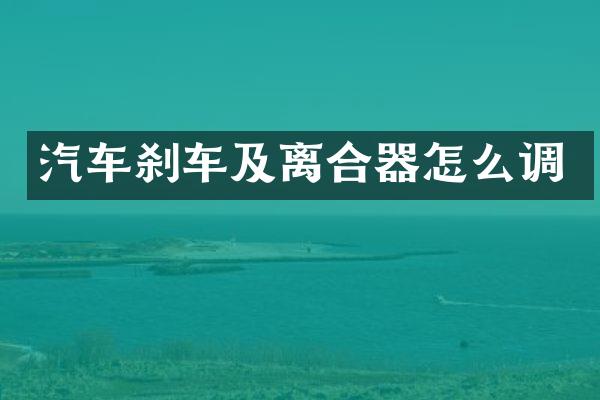 汽车刹车及离合器怎么调