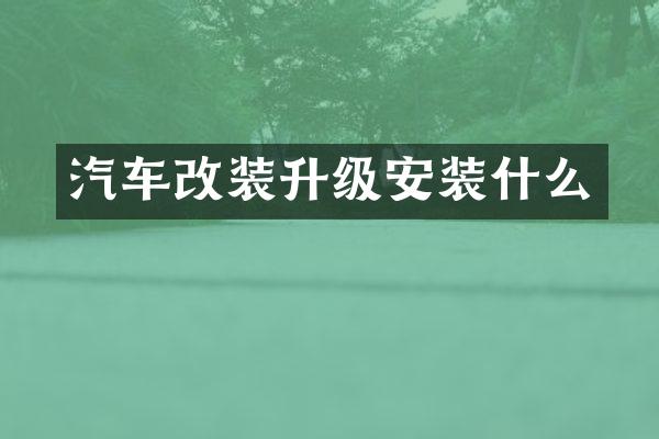 汽车改装升级安装什么