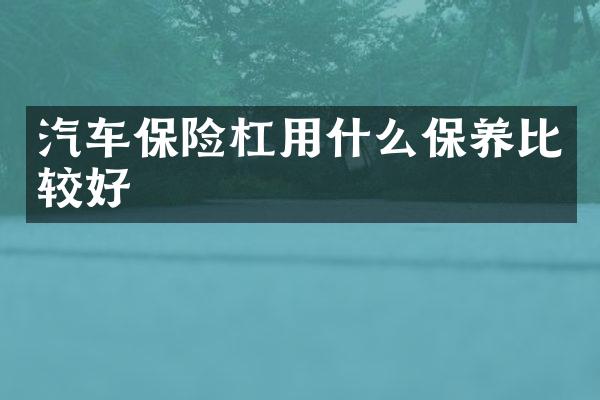 汽车保险杠用什么保养比较好