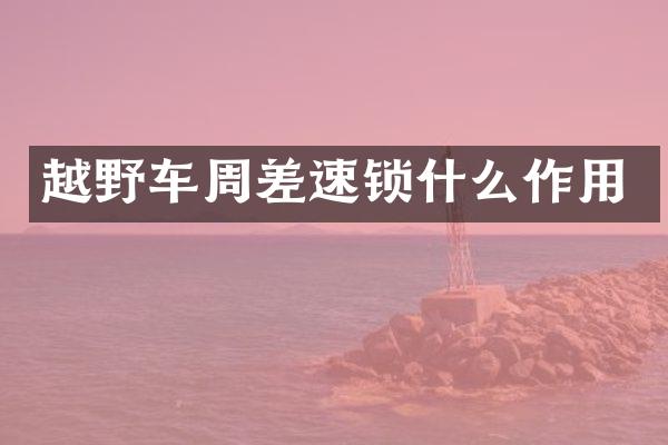 越野车周差速锁什么作用