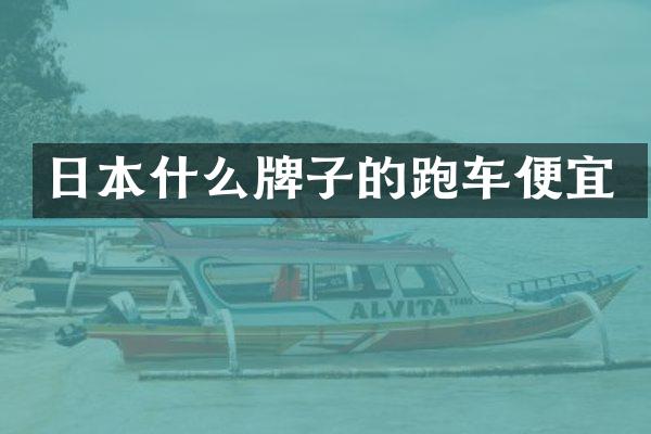 日本什么牌子的跑车便宜