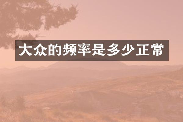 大众的频率是多少正常