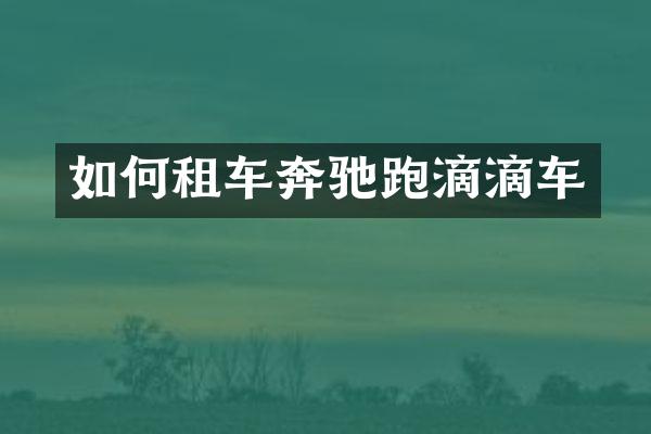 如何租车奔驰跑滴滴车