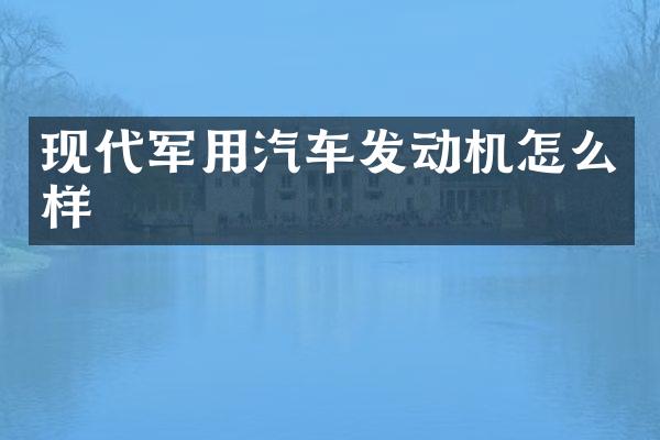 现代军用汽车发动机怎么样