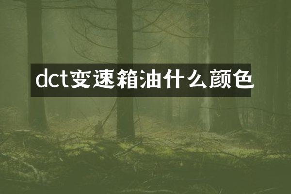 dct变速箱油什么颜色