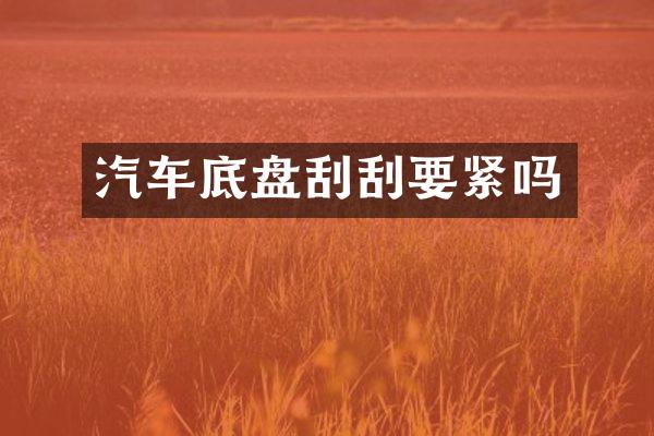 汽车底盘刮刮要紧吗