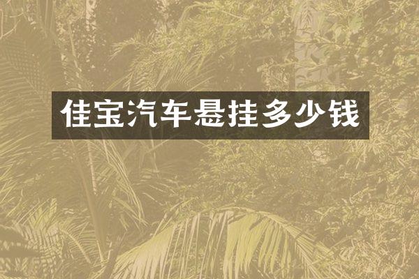 佳宝汽车悬挂多少钱