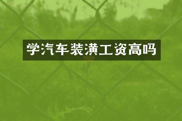 学汽车装潢工资高吗