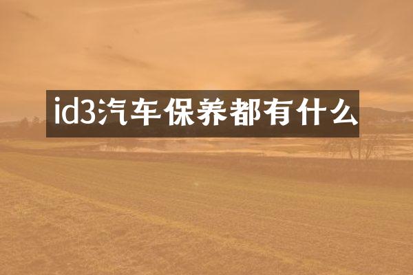 id3汽车保养都有什么