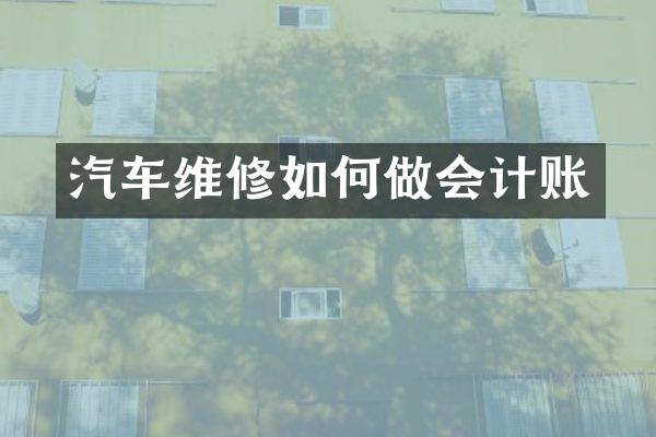 汽车维修如何做会计账