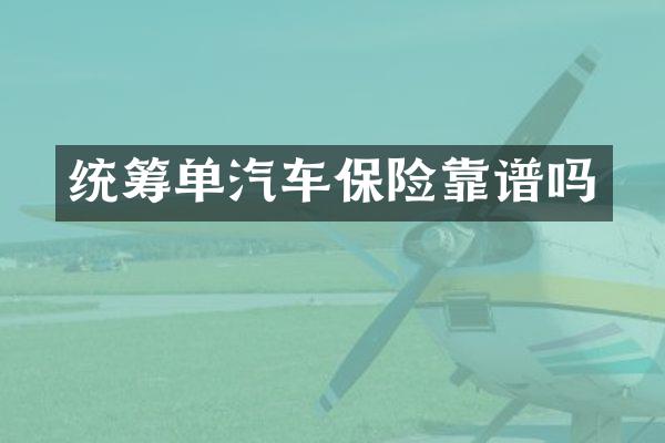 统筹单汽车保险靠谱吗