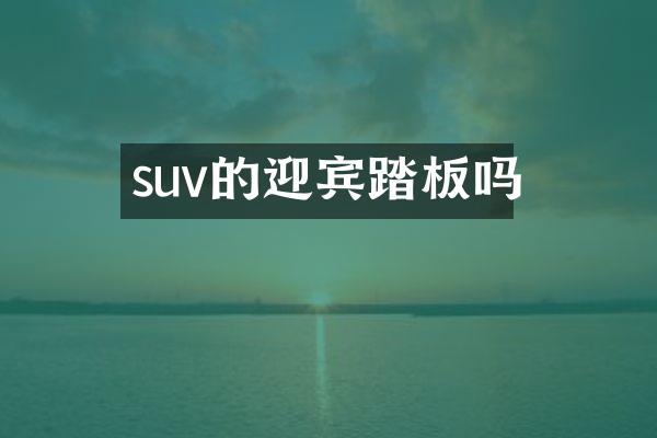 suv的迎宾踏板吗