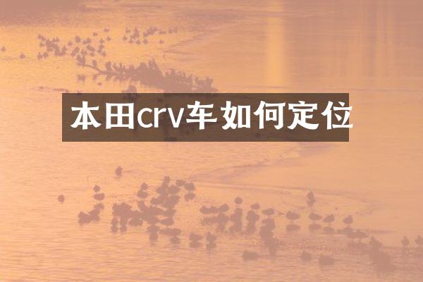 本田crv车如何定位