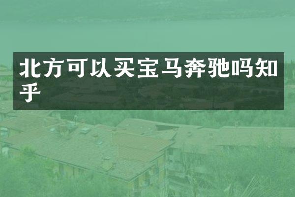 北方可以买宝马奔驰吗知乎