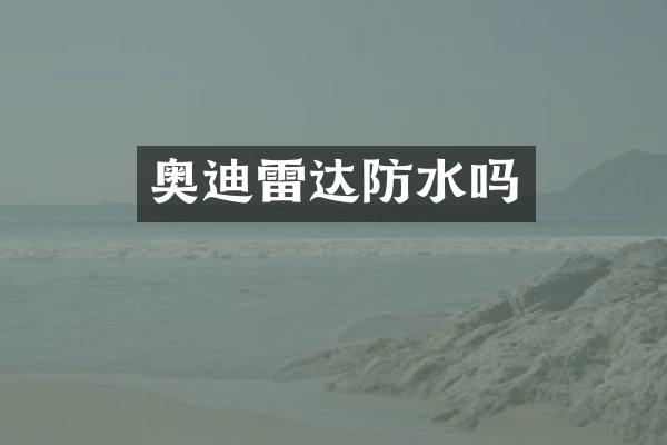奥迪雷达防水吗