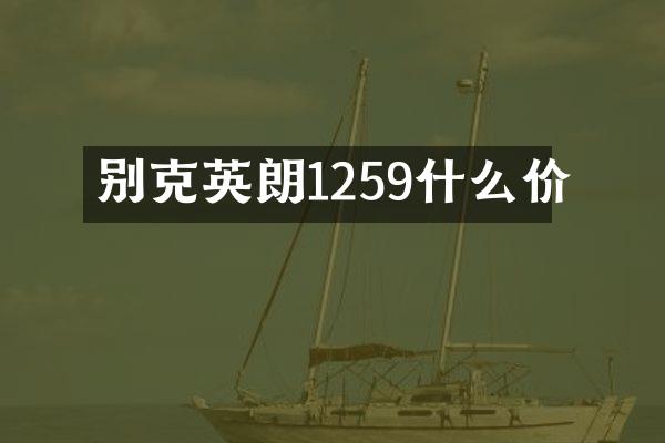别克英朗1259什么价