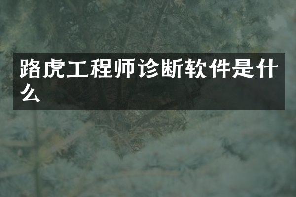 路虎工程师诊断软件是什么