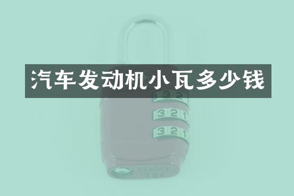 汽车发动机小瓦多少钱
