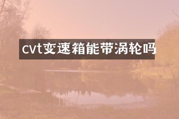 cvt变速箱能带涡轮吗