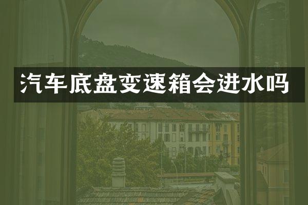 汽车底盘变速箱会进水吗