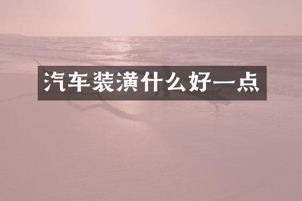 汽车装潢什么好一点
