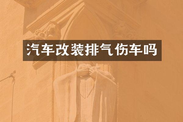 汽车改装排气伤车吗