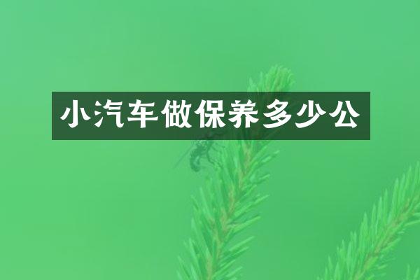 小汽车做保养多少公