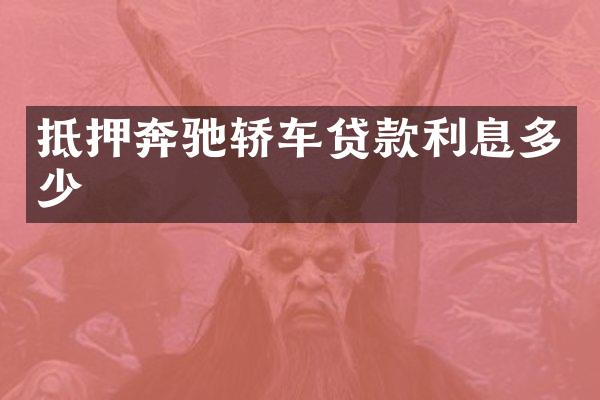 抵押奔驰轿车贷款利息多少