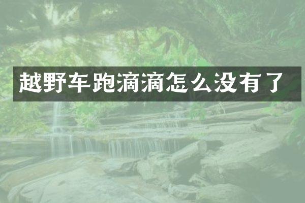 越野车跑滴滴怎么没有了