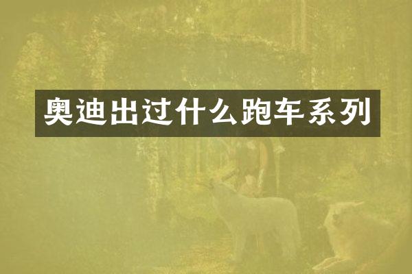 奥迪出过什么跑车系列