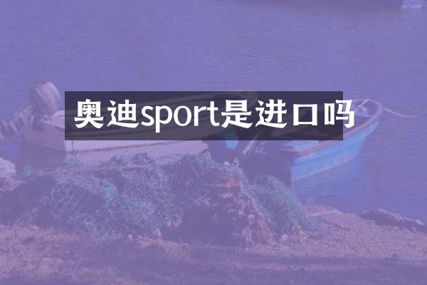 奥迪sport是进口吗