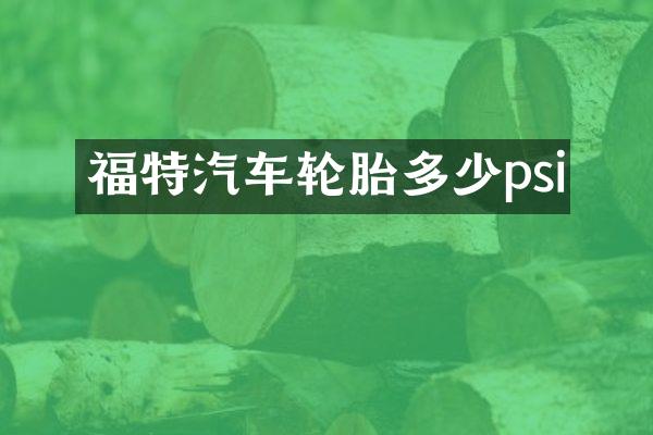 福特汽车轮胎多少psi